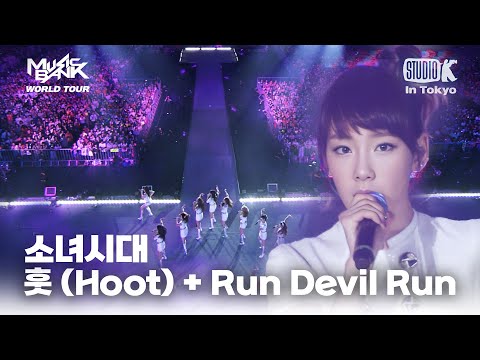 소녀시대(Girl's Generation) - 훗(Hoot)+Run Devil Run | MUSIC BANK IN TOKYO 2011 | KBS 110722방송