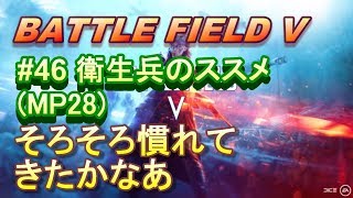 【BFV実況：PS4】 #46 SMGもそろそろ慣れてきたかなあ【BF5】