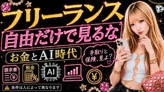 フリーランスは自由だけじゃない？学生・新社会人が独立前に見るべきお金の現実
