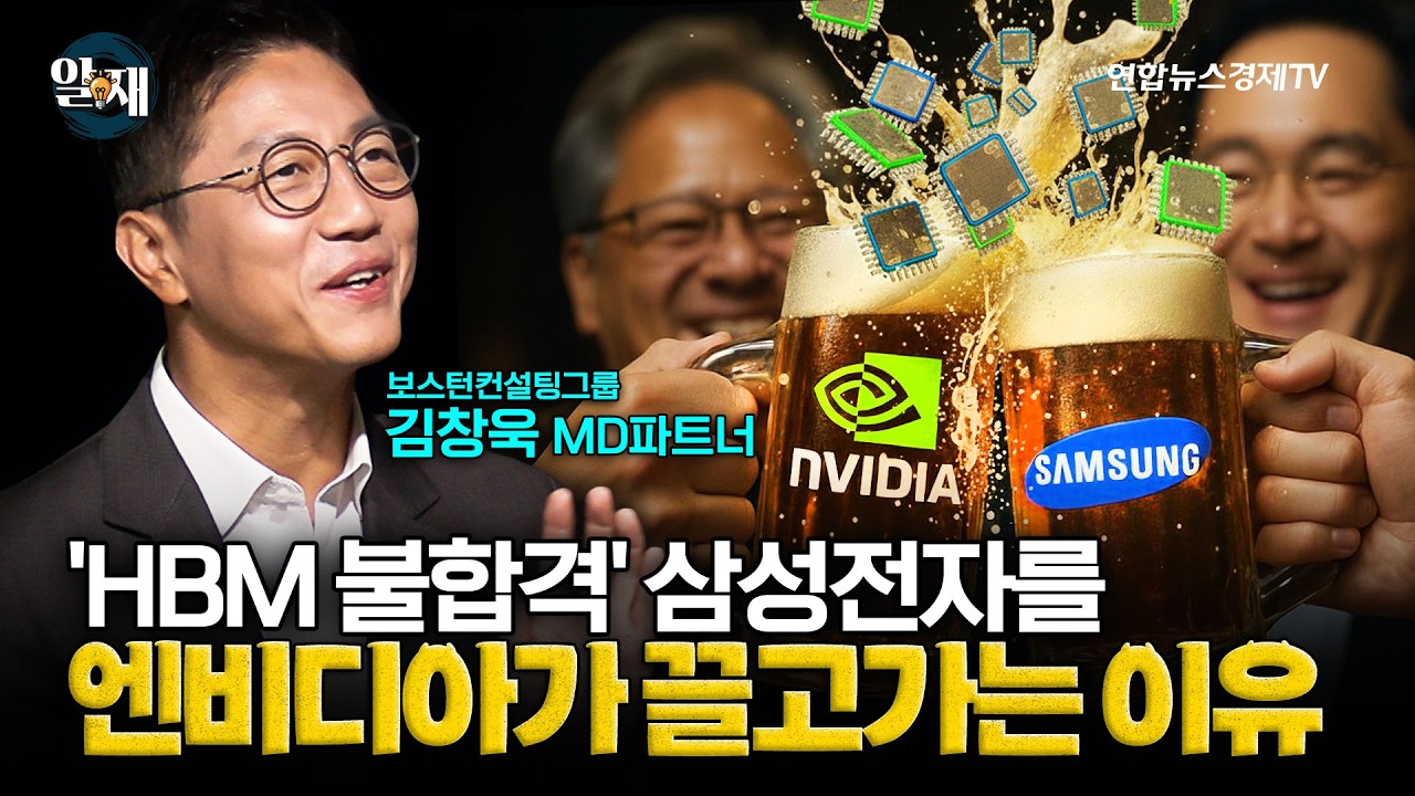 [풀버전] 엔비디아가 'HBM 불합격' 삼성전자를 끌고 가는 이유 (김창욱 보스턴컨설팅그룹 MD파트너)ㅣ 알.재