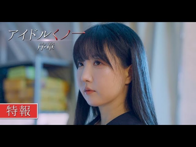 アイドルくノ一序章 特報