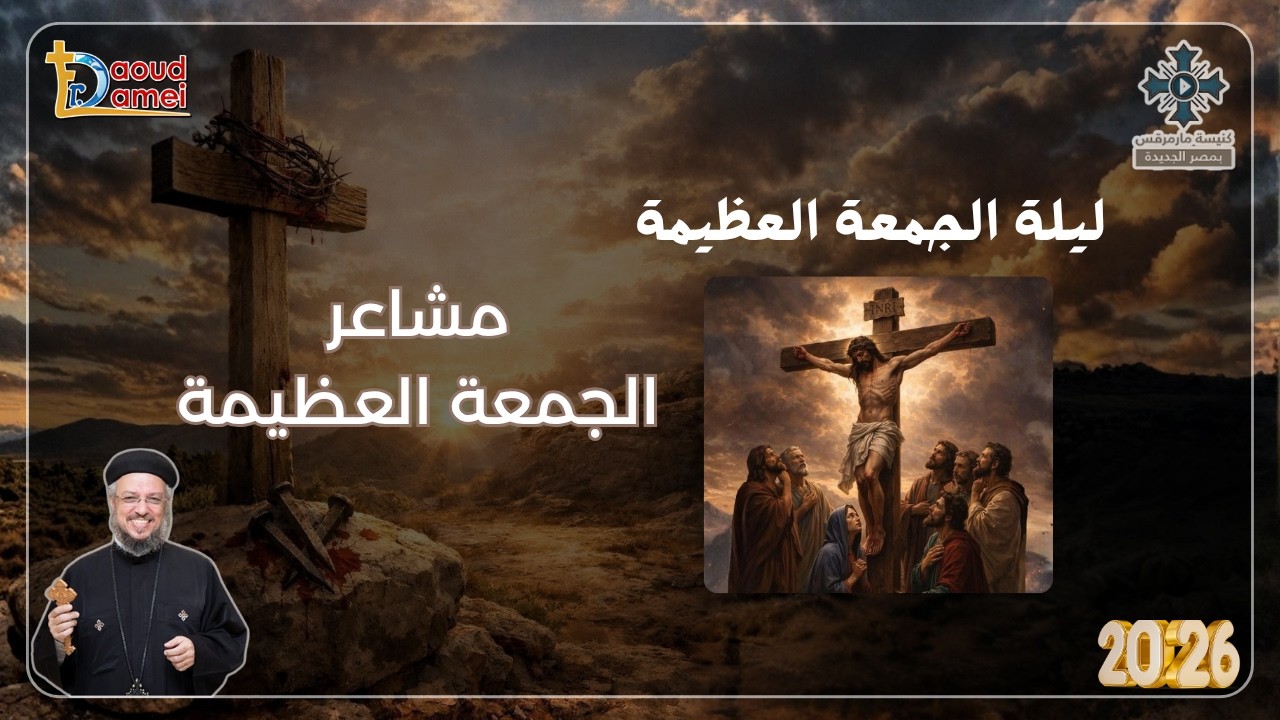 مشاعر الجمعة الكبيرة - عظة ليلة الجمعة الكبيرة من أسبوع الآلام - أبونا داو?