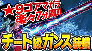 【攻撃力常時1.2倍】ガンランス新不屈装備で★9♦5ゴアを実質6分で倒す【無限落とし穴戦法】