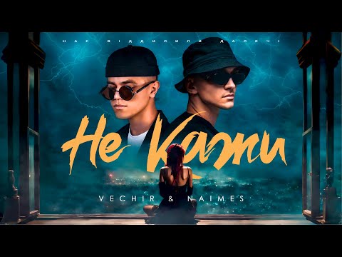 VECHIR & NAIMES - не кажи (ПРЕМ'ЄРА ПІСНІ)