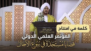 كلمة الحبيب عمر بن حفيظ في الجلسة الافتتاحية للمؤتمر العلمي الدولي: "قضايا مس