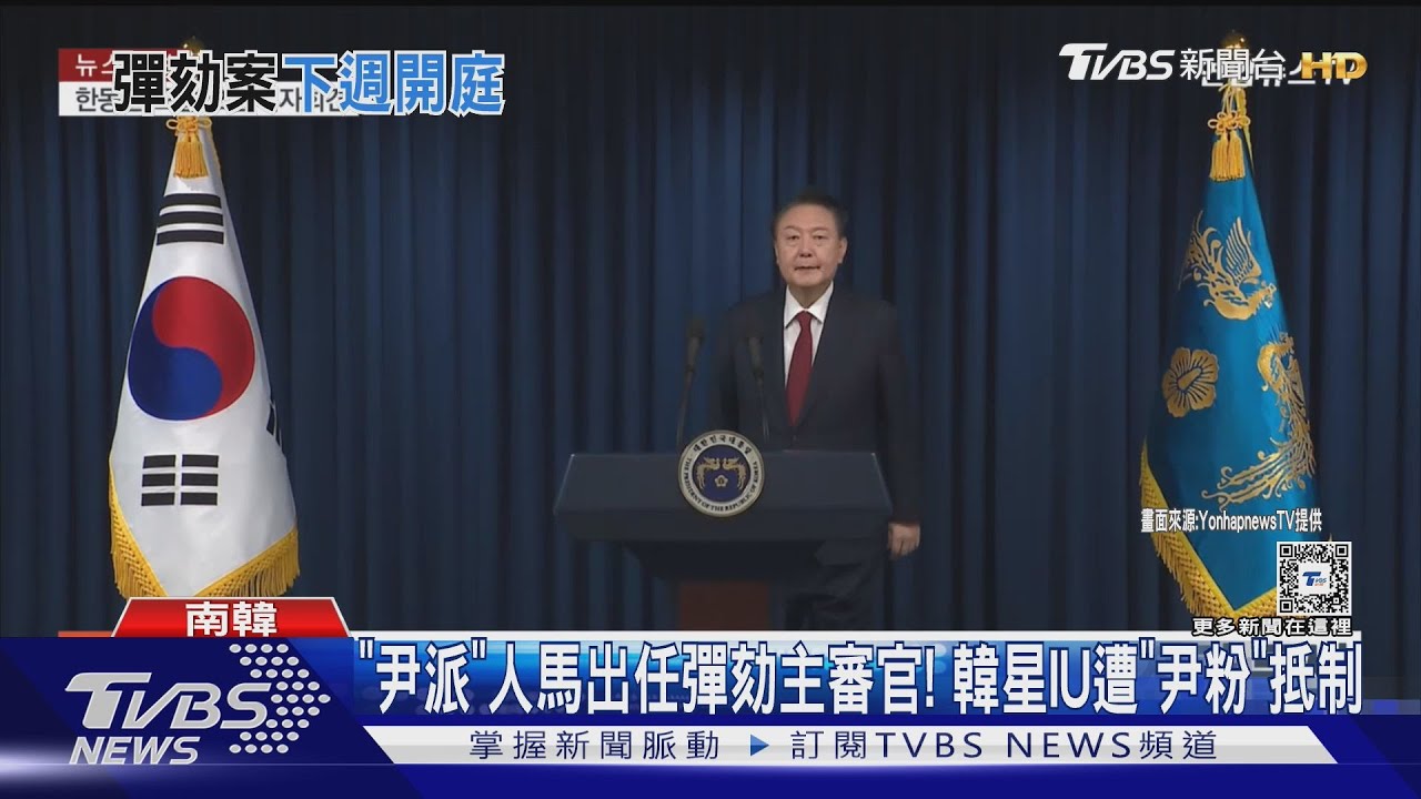 「尹派」人馬出任彈劾主審官! 韓星IU遭「尹粉」抵制