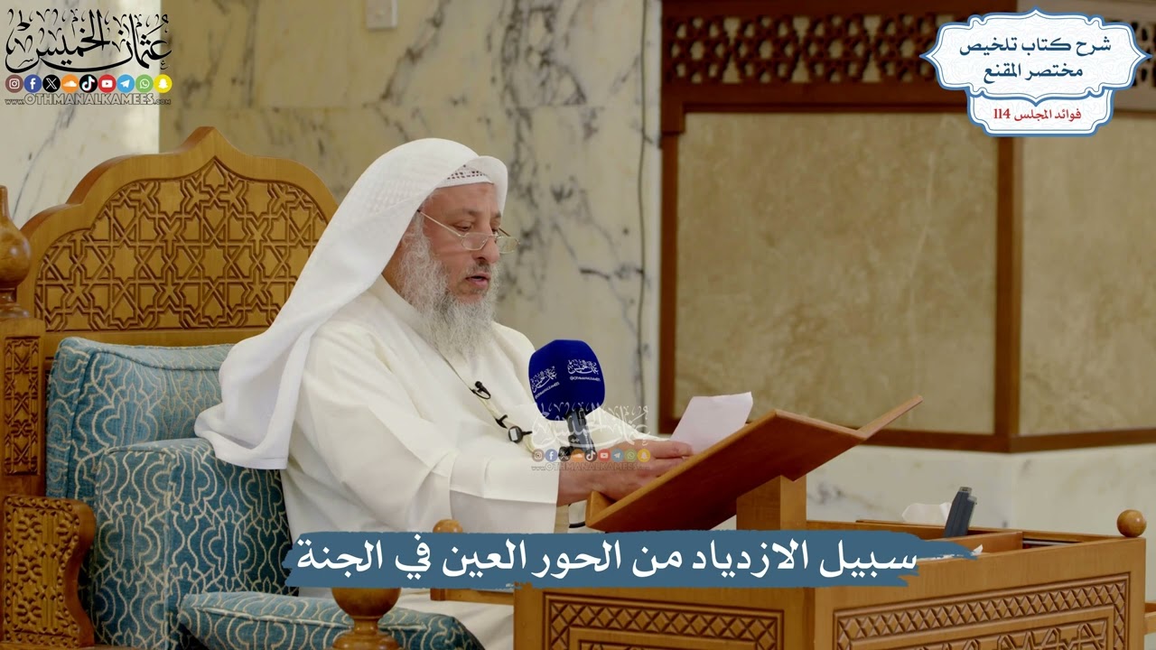 5046- سبيل الازدياد من الحور العين في الجنة - عثمان الخميس