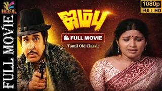 Download lagu Jambu | Tamil Full Movie | 1980 | Jaishankar, Shankar Ganesh, M.karnan | Bicstol mp3