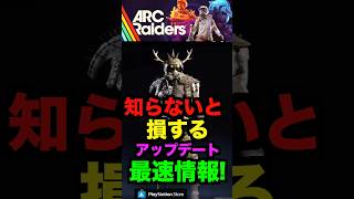 【ARCraiders】最速最新アップデート情報！ #アークレイダース #arcraiders #arcraidersgameplay