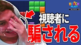 視聴者にアドバイスをもらうが、まさかの知識ゼロ！？【Block Blast】