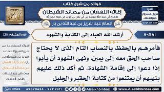 صورة 120 - أرشد الله العباد إلى الكتابة والشهود -  فوائد إغاثة اللهفان من مصائد الشيطان