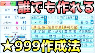 【栄冠ナイン】誰でも簡単！創設1年目で星999選手を作る方法【パワフルプロ野球2026-2027】