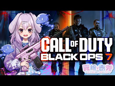 【個人Vtuber 霧嶋 毒兎】◇参加型◇新作CoD BO7!マルチ!【Call of Duty®: Black Ops 7 】