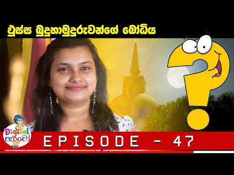 Neth FM - Digital පැංචෝ | Digital Pancho - Episode 47