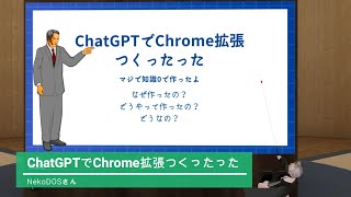 ChatGPTで作るChrome拡張機能 ～のサムネイル