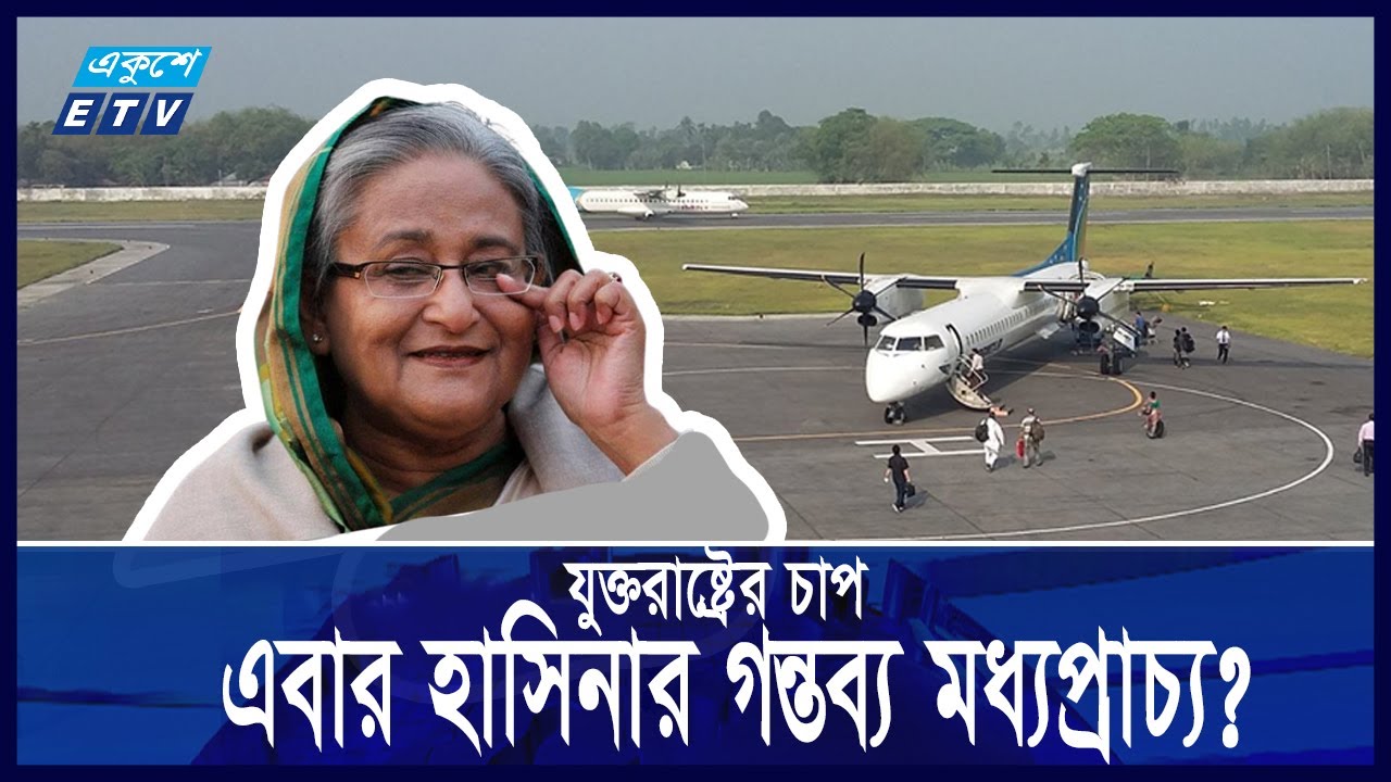 ভারত ছেড়ে মধ্যপ্রাচ্যের কোন দেশে যাচ্ছেন হাসিনা? || Ekushey ETV