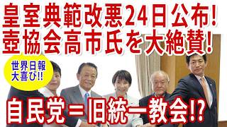 統一教会広報誌「世界日報」と自民党の一致した皇室思想!
