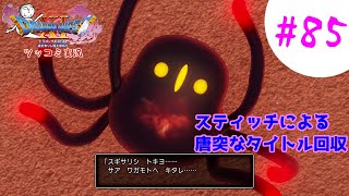 【ドラクエ11実況】ツッコミと魔物が超跳梁跋扈り実況#85【※ネタバレ注意】