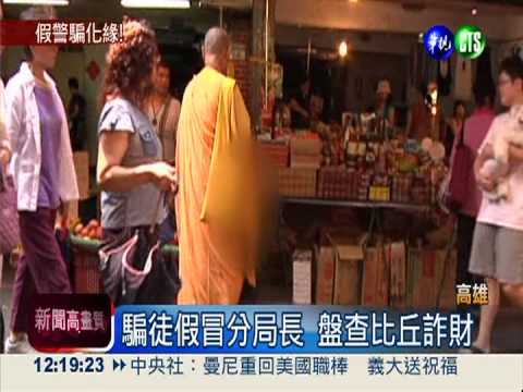 比丘遇詐報案 撞見騙徒指認逮人