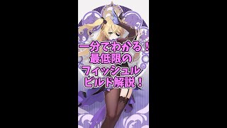 【原神】1分で分かる！フィッシュルのビルド解説！