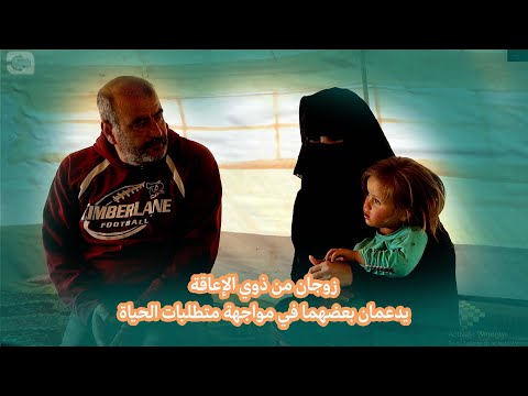 رغم إعاقتهما زوجان يدعمان بعضهما في مواجهة متطلبات الحياة
