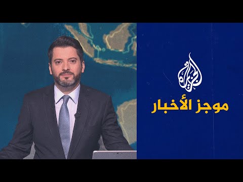 موجز الأخبار الخامسة صباحا 13 04 2022