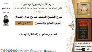 57 من 60 / شرح كتاب قرة عيون الموحدين / صالح الفوزان / العقيدة / كبار العلماء image