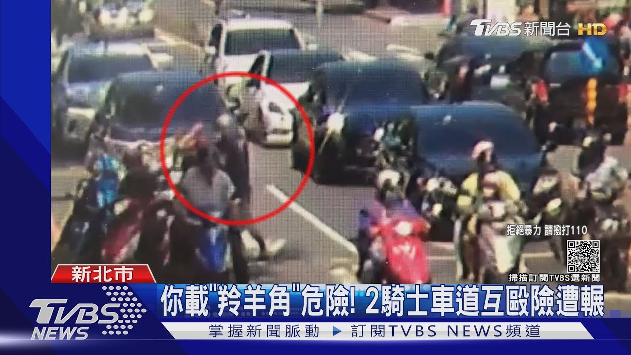 你載「羚羊角」危險！2騎士車道互毆　險遭後車輾