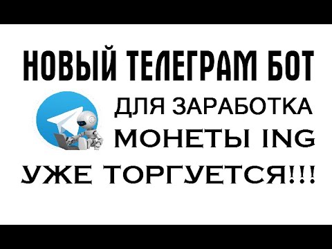 ТЕЛЕГРАМ БОТ ДЛЯ ЗАРАБОТКА МОНЕТЫ ING ▪ УЖЕ ТОРГУЕТСЯ НА БИРЖЕ 🔘 ▪ #773