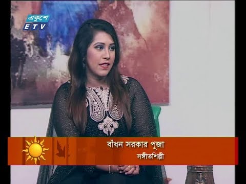 একুশের সকাল ৩০ সেপ্টেম্বর ২০১৮ (আলোচক: বাঁধন সরকার পূজা-সঙ্গীতশিল্পী)