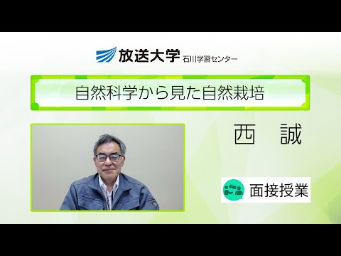 自然科学から見た自然栽培（石川学習センター）／西誠（金沢工業大学教授）