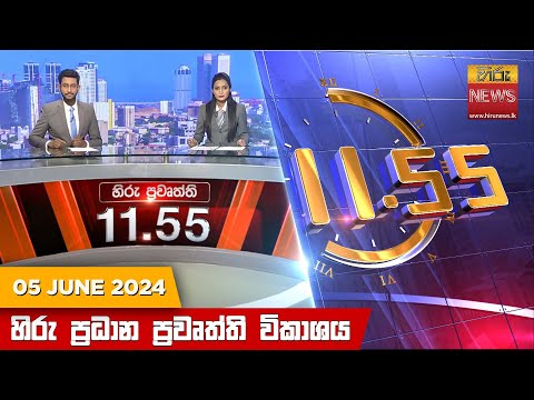 Hiru News 11.55 AM | 2024-06-05