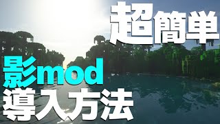 【2022年最新版】影modの入れ方を解説!! 【1.18.1対応】【マインクラフト】