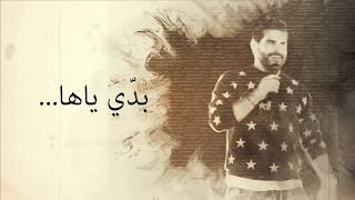 بدي ياها ناصيف زيتون 2018 مع الكلمات