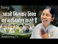 Vishwa Ka Navnirman BK Dr Damini Animation Song BK Theme For 2026 AwakeningTV BrahmaKumaris