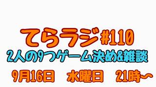 【てらラジ＃110】　語ろうぞ　　 #ラジオ #雑談しませんか