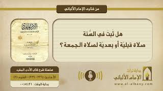 هل ثَبتَ في السُّنة  صلاة قبليّة أو بعديّة لصلاة الجمعة؟