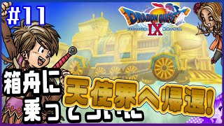 #11【ドラクエ９】天の箱舟復活！！《ベクセリア編•完結！》🚂初見プレイ！※内容にネタバレ含みます【ドラゴンクエストⅨ星空の守り人】【ドラゴンクエスト】【ドラクエ】【DQ9】リメイク期待