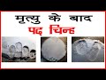 मृत्यु के बाद पद चिन्ह मृत्यु के बाद प�