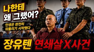 Download lagu [중국실화] 허위안을 충격에 빠뜨린 장유톈 연쇄살인 사건, 법정에서 드러난 모든 진실 mp3