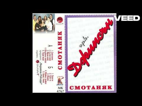 Орк.Джипсън-Сълзи мой