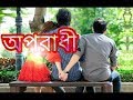Oporadhi | Ankur Mahamud Feat Arman Alif ♥ Bangla New Song 2018 | Official Video | CV Series Music