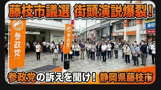 静岡県 藤枝市議会議員選参政党 河口りま安藤裕街頭演説を聞いてみんなの選挙チャンネル がライブ配信中！