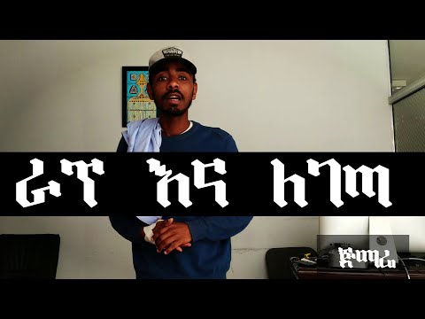 AMAZING ETHIOPIAN UNKNOWN CIVILIAN  RAPING  ኢትዮ-ሂፕሆፕ