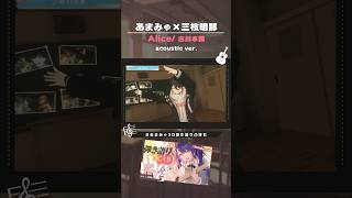 *. 天宮こころ×三枝明那┊Alice/古川本舗 弾き語りver. ˎˊ˗