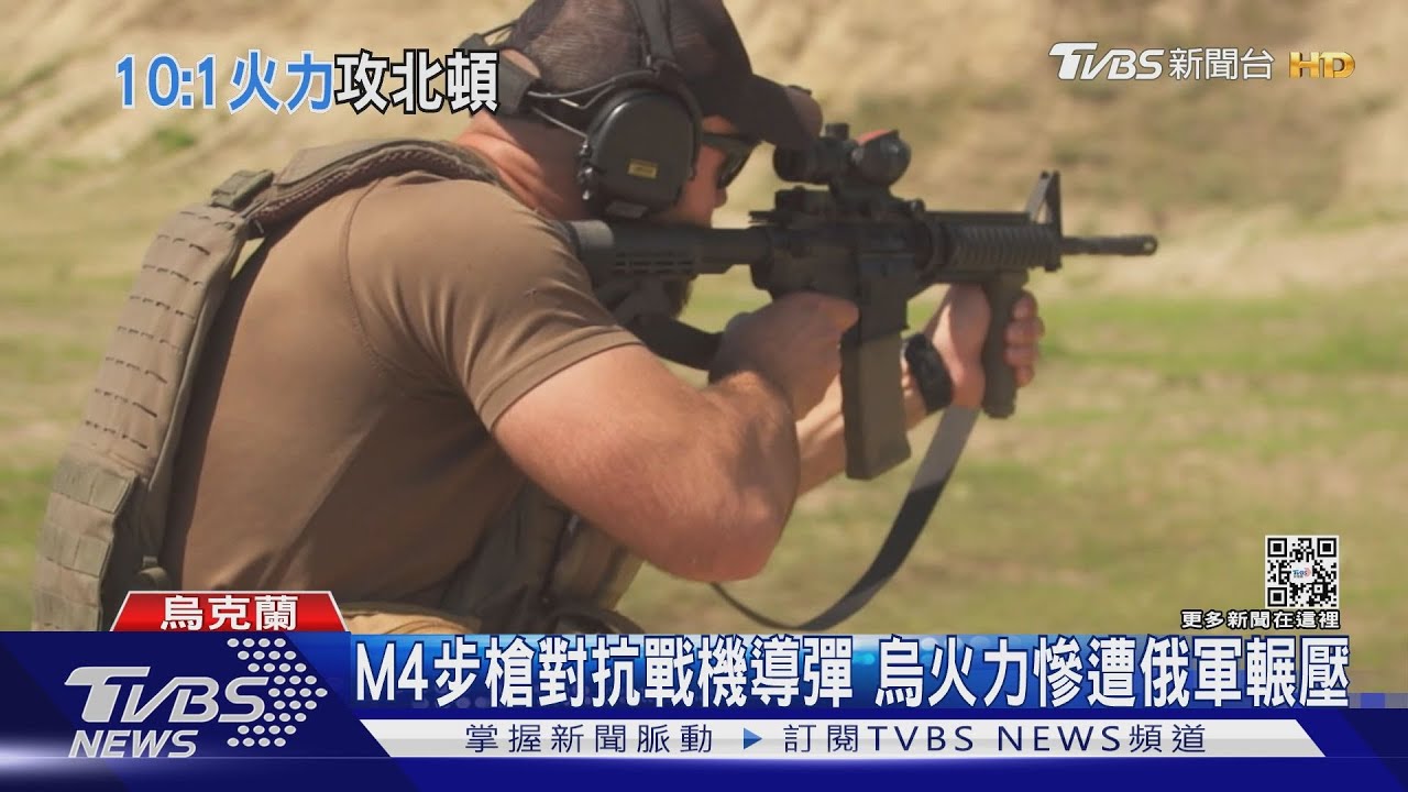 M4步槍對抗戰機導彈　烏火力慘遭俄軍輾壓