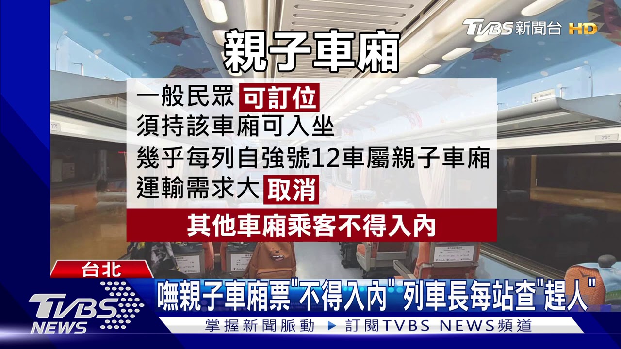 你很盧!沒位想擠「親子廂」 男嗆列車長「不通融」