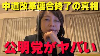 「中道改革連合」とは一体何だったのか？7ヶ月で解体に追い込まれた理由と新党の行方【非公式日本保守党切り抜き】＃日本保守党  ＃保守党   ＃百田尚樹
