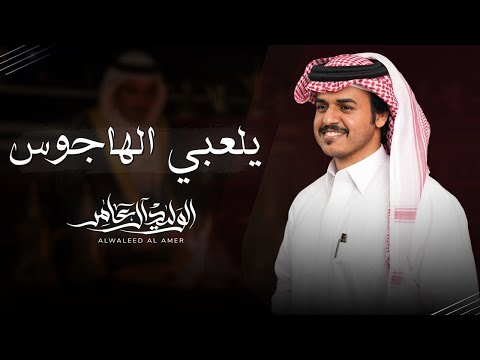 كلمات اغنية يلعبي الهاجوس