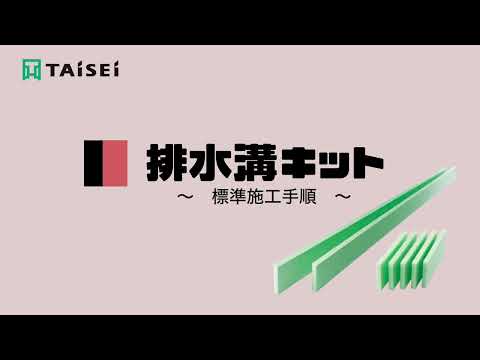 タイセイの排水溝キットとコーナーキャップ 標準施工手順